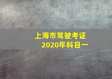 上海市驾驶考证2020年科目一