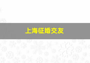 上海征婚交友