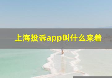 上海投诉app叫什么来着