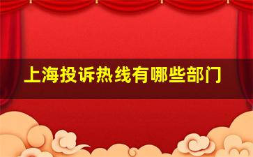 上海投诉热线有哪些部门