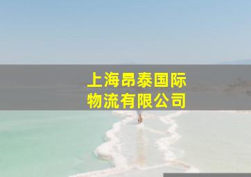 上海昂泰国际物流有限公司