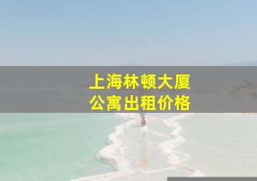 上海林顿大厦公寓出租价格