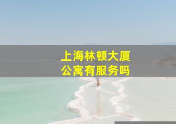 上海林顿大厦公寓有服务吗