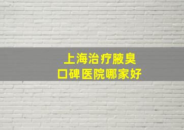 上海治疗腋臭口碑医院哪家好