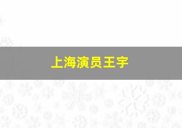 上海演员王宇