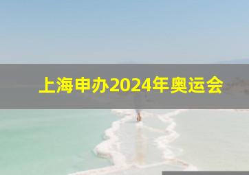 上海申办2024年奥运会