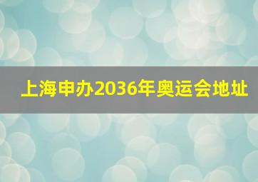 上海申办2036年奥运会地址