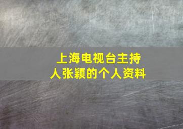 上海电视台主持人张颖的个人资料