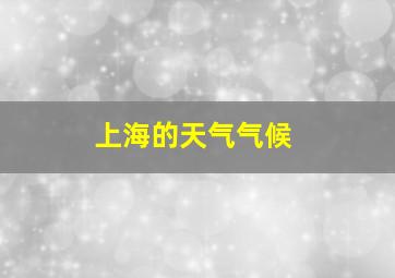 上海的天气气候