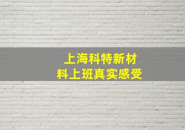 上海科特新材料上班真实感受