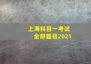 上海科目一考试全部题目2021