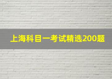 上海科目一考试精选200题