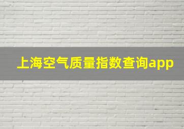 上海空气质量指数查询app