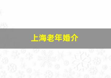 上海老年婚介