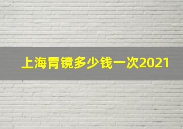 上海胃镜多少钱一次2021