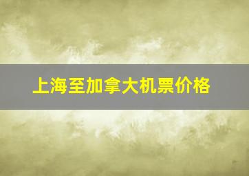 上海至加拿大机票价格