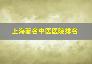 上海著名中医医院排名