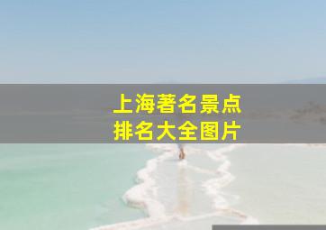 上海著名景点排名大全图片