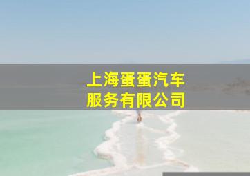 上海蛋蛋汽车服务有限公司