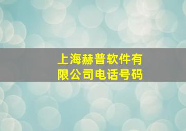 上海赫普软件有限公司电话号码