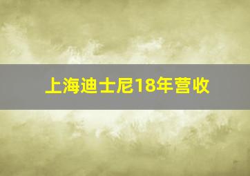 上海迪士尼18年营收