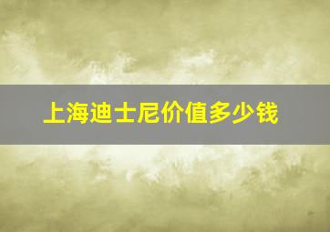 上海迪士尼价值多少钱