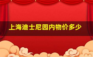 上海迪士尼园内物价多少