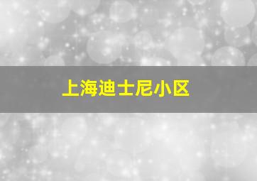 上海迪士尼小区