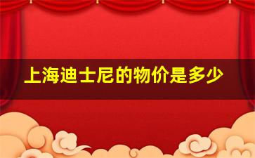 上海迪士尼的物价是多少