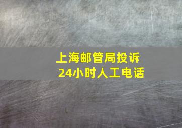 上海邮管局投诉24小时人工电话