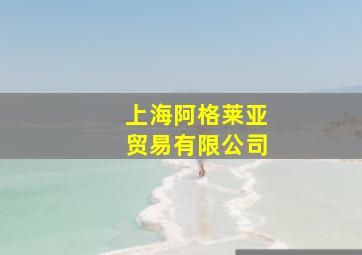 上海阿格莱亚贸易有限公司