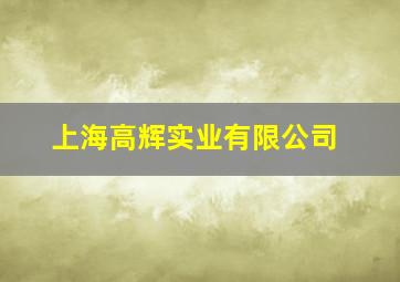 上海高辉实业有限公司