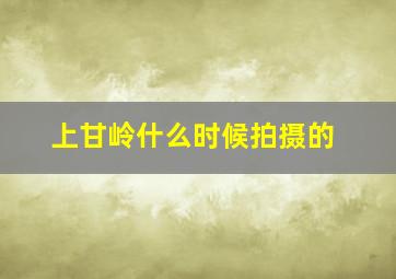 上甘岭什么时候拍摄的