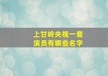 上甘岭央视一套演员有哪些名字