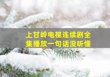 上甘岭电视连续剧全集播放一句话没听懂