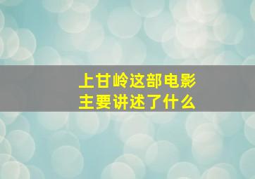 上甘岭这部电影主要讲述了什么