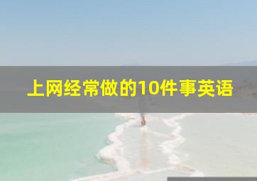 上网经常做的10件事英语