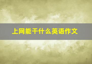 上网能干什么英语作文