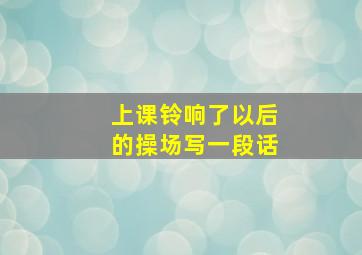 上课铃响了以后的操场写一段话