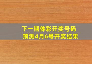 下一期体彩开奖号码预测4月6号开奖结果