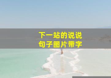 下一站的说说句子图片带字