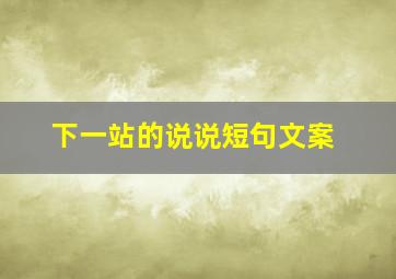 下一站的说说短句文案