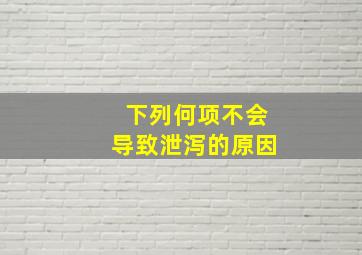 下列何项不会导致泄泻的原因