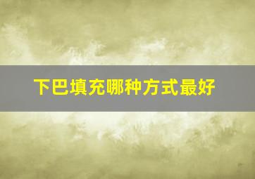 下巴填充哪种方式最好