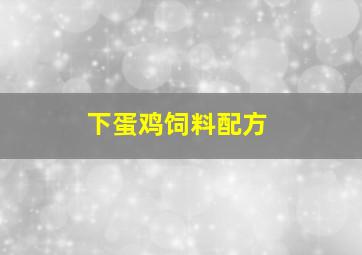 下蛋鸡饲料配方