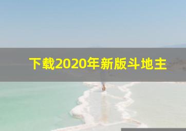 下载2020年新版斗地主