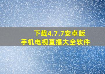 下载4.7.7安卓版手机电视直播大全软件