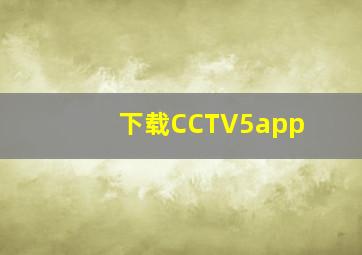 下载CCTV5app