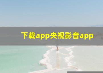 下载app央视影音app