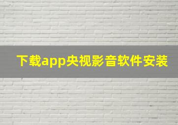 下载app央视影音软件安装